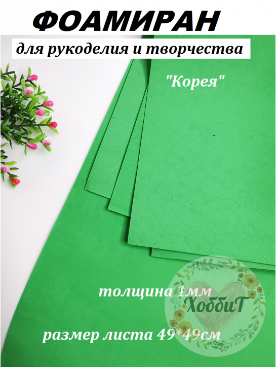 Фоамиран Корея 1мм., 49*49см. (светло-зеленый)